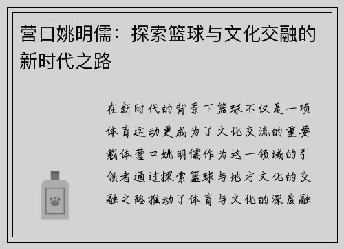 营口姚明儒：探索篮球与文化交融的新时代之路