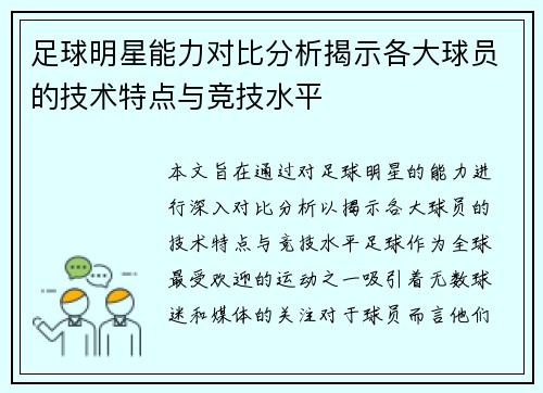足球明星能力对比分析揭示各大球员的技术特点与竞技水平