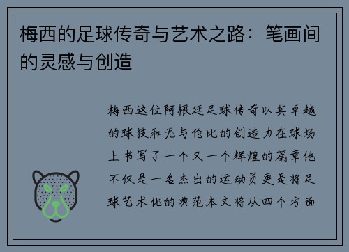梅西的足球传奇与艺术之路：笔画间的灵感与创造